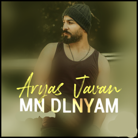 آریاس جوان من دلنیام